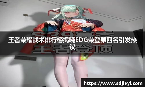 王者荣耀战术排行榜揭晓EDG荣登第四名引发热议