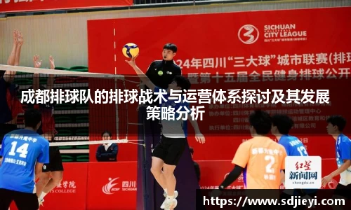 成都排球队的排球战术与运营体系探讨及其发展策略分析