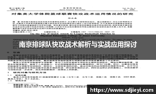 南京排球队快攻战术解析与实战应用探讨